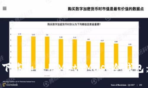 如何安全下载和使用MetaMask冷钱包：完整指南