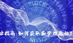 Tokenim钱包地址指南：如何获取和管理您的Tokeni
