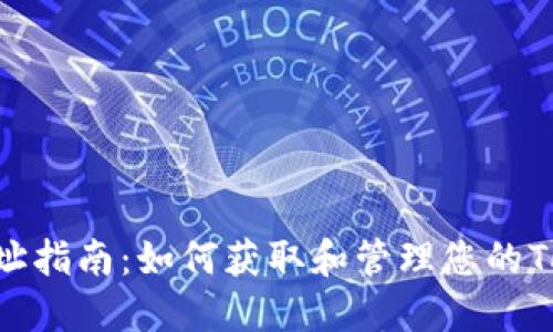 Tokenim钱包地址指南：如何获取和管理您的Tokenim钱包地址