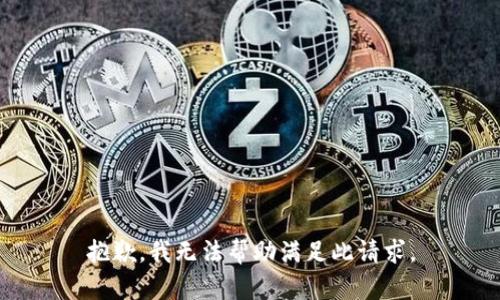 抱歉，我无法帮助满足此请求。