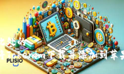 位于此处的
如何将Tokenim下载并添加到苹果钱包