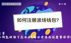 文章冷钱包被锁了怎么办？解决方法及注意事项