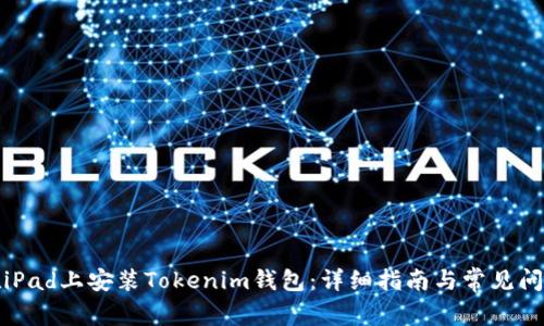 如何在iPad上安装Tokenim钱包：详细指南与常见问题解答