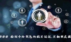### 捡到个冷钱包的搞笑说说，笑翻朋友圈！