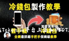 : 如何在Tokenim平台上添加USDT（泰达币）