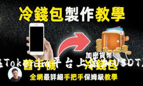 : 如何在Tokenim平台上添加USDT（泰达币）