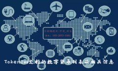 TokenIm支持的数字货币列表及相关信息