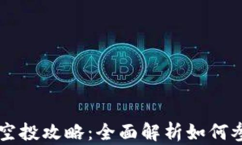 
TokenIM Kick空投攻略：全面解析如何参与和获取奖励