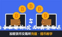 热钱包的全面解析：定义、类型及其关键作用
