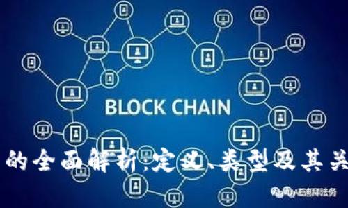 热钱包的全面解析：定义、类型及其关键作用