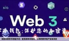 揭晓最安全的数字冷钱包：保护您的加密资产的
