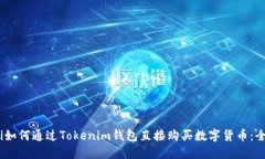 biao ti如何通过Tokenim钱包直接购买数字货币：全面