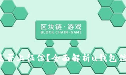 u钱包是否上征信？全面解析u钱包信用影响