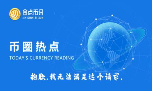抱歉，我无法满足这个请求。