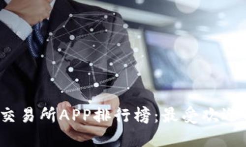2023年虚拟币交易所APP排行榜：最受欢迎的交易平台详解
