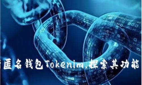 全面解析匿名钱包Tokenim，探索其功能与安全性