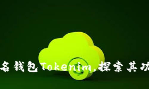 全面解析匿名钱包Tokenim，探索其功能与安全性