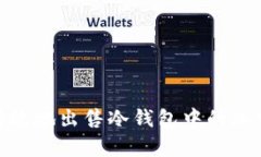 如何安全有效地出售冷钱包中的加密货币资金
