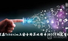 如何在Tokenim上安全购买比特币（BTC）的完整指南
