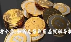 MyTutor官方介绍：如何充分利用在线辅导提升学习