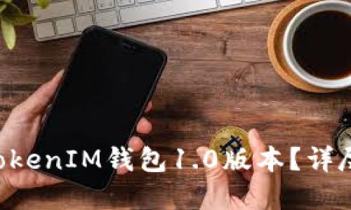 如何更新TokenTokenIM钱包1.0版本？详尽指南与问题解答