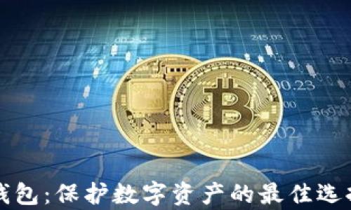 
全面解析冷钱包：保护数字资产的最佳选择与实用指南