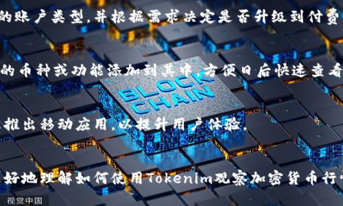    如何通过Tokenim观察加密货币行情？  / 

 guanjianci  Tokenim, 加密货币, 行情分析  /guanjianci 

简介
随着区块链技术的发展和加密货币市场的成熟，越来越多的人开始关注加密货币的投资机会。而Tokenim作为一个新兴的行情数据平台，受到不少投资者的关注。如何通过Tokenim观察加密货币行情，成为了许多用户关心的问题。本文将为您详细说明Tokenim的使用方法、行情分析技巧，以及在使用过程中的常见问题。

什么是Tokenim？
Tokenim是一个专注于加密货币市场行情的数据分析平台，提供实时的市场数据、价格趋势、交易量等信息。用户可以利用Tokenim获取多种加密资产的最新行情，包括比特币、以太坊等主流币种。Tokenim还提供图表分析工具，帮助用户做出更明智的投资决策。

如何使用Tokenim查看行情？
使用Tokenim查看行情非常简单，您只需按照以下步骤操作：
ol
li访问Tokenim官网并注册账户，注册后登录您的账户。/li
li在主页上，您会看到多种加密货币的行情，包括价格、涨跌幅、成交量等信息。/li
li您可以使用搜索框找到特定的加密货币，或在平台上浏览不同的币种。/li
liTokenim提供详细的图表分析工具，帮助您直观地查看价格趋势和历史数据。/li
li您还可以设置价格提醒和自定义列表，方便您即时掌握行情变化。/li
/ol

Tokenim的行情数据来源有哪些？
Tokenim汇聚了多家交易所的数据，包括主流的加密货币交易所。数据的准确性和及时性是Tokenim的一大优势，因为它通过API接口实时获取行情信息。此外，Tokenim还会定期校验数据，以确保用户获得的信息是最新和可靠的。

Tokenim提供哪些功能和工具？
Tokenim的功能和工具多样，主要包括：
ul
listrong实时行情监测：/strong提供实时的加密货币价格和行情信息，帮助用户把握市场动态。/li
listrong图表分析工具：/strong可以生成多种K线图，帮助用户分析币种价格走势。/li
listrong市场深度数据：/strong显示买卖挂单情况，帮助市场流动性。/li
listrong历史数据查询：/strong用户可以查询特定时间范围的历史价格数据，进行趋势分析。/li
listrong价格提醒：/strong用户可以设置特定币种的价格提醒，及时获取市场变化信息。/li
/ul

Tokenim在行情分析中的优势是什么？
Tokenim在行情分析中有以下几个优势：
ul
listrong综合性数据：/strongTokenim不仅提供价格数据，还汇聚了成交量、市场深度等多种数据，帮助用户全面了解市场。/li
listrong直观的图表：/strongTokenim的图表设计，用户可以轻松识别趋势变化。/li
listrong用户体验：/strongTokenim界面简洁，操作流畅，无论是新手还是专业投资者都可以快速上手。/li
listrong社区支持：/strongTokenim拥有活跃的社区，用户可以交流行情分析和投资建议。/li
/ul

如何结合Tokenim进行加密货币投资决策？
使用Tokenim进行加密货币投资时，建议保持以下几点：
ol
li定期查看不同币种的行情，及时掌握市场动向。/li
li参考社区讨论和专业分析，结合个人判断做出投资决策。/li
li利用Tokenim的历史数据工具，分析价格走势和市场趋势，以找到入场和出场的最佳时机。/li
li设置价格警报，确保在市场变化时及时收到信息提醒。/li
li分散投资风险，尽量不要把所有资金集中在一种币种上。/li
/ol

常见问题解答
在使用Tokenim查看行情时，用户常常会遇到以下几个问题：

1. Tokenim是否支持所有加密货币？
Tokenim支持大多数主流加密货币，但并不一定覆盖所有的山寨币或新兴币种。用户可以在其平台上搜索特定币种，查看其支持情况。

2. Tokenim的数据更新频率如何？
Tokenim的数据更新频率较高，通常可以做到每分钟更新数据一次。但在市场波动剧烈的时候，可能会出现短暂延迟，用户可以根据自己的需要选择合适的时机进行交易。同时，Tokenim会根据市场情况进行调整，以确保数据的准确性和及时性。

3. Tokenim的使用是免费的还是付费的？
Tokenim提供基本的行情查询服务是免费的，但部分高级功能或数据分析工具可能需要订阅付费服务。用户在注册时可以选择适合自己的账户类型，并根据需求决定是否升级到付费服务。

4. 如何提高在Tokenim上的操作效率？
要提高在Tokenim上的操作效率，可以利用其快捷键和功能设置，熟悉平台的各项功能。此外，您可以设置个性化的快速访问列表，将常用的币种或功能添加到其中，方便日后快速查看。

5. Tokenim是否提供移动端应用？
Tokenim目前尚未推出移动端应用，但用户可以通过手机浏览器访问Tokenim官网，体验与桌面版相似的功能。未来，Tokenim可能会考虑推出移动应用，以提升用户体验。

总结
Tokenim作为一个专注于加密货币行情的数据分析平台，为用户提供了丰富的市场信息和分析工具。希望通过本文的介绍，能够帮助您更好地理解如何使用Tokenim观察加密货币行情，并在投资中做出更明智的决策。