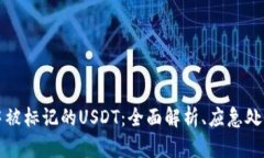 如何应对冷钱包中被标记的USDT：全面解析、应急