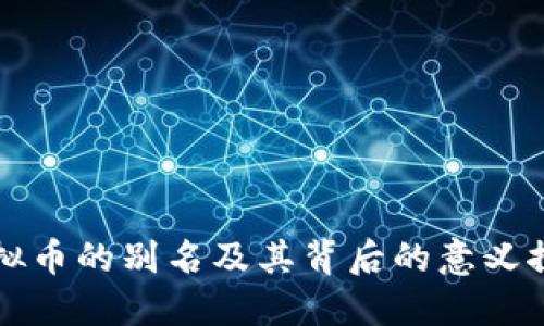 虚拟币的别名及其背后的意义探讨