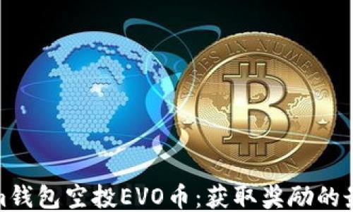 
Tokenim钱包空投EVO币：获取奖励的最佳途径