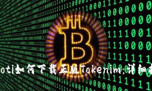 ziaoti如何下载正版Tokenim：详细指南