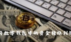 如何将数字钱包中的资金转账到银行卡