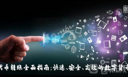 :
TokenIM代币转账全面指南：快速、安全、高效的数字货币转账体验