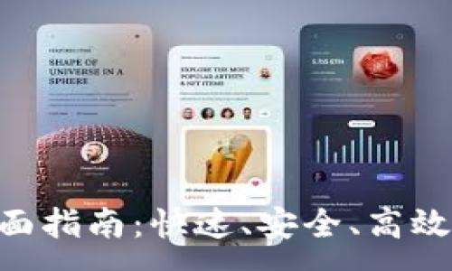 :
TokenIM代币转账全面指南：快速、安全、高效的数字货币转账体验