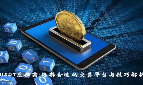 USDT兑换商：选择合适的交易平台与技巧解析