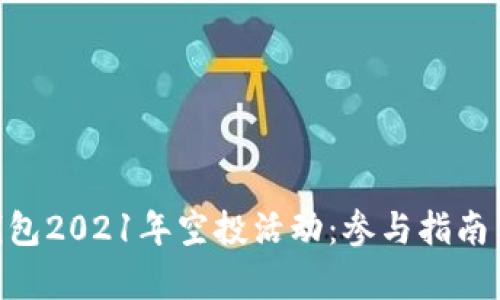 Tokenim钱包2021年空投活动：参与指南与收益分析