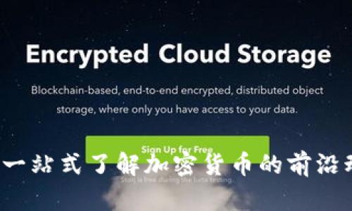 币圈论坛讨论：一站式了解加密货币的前沿动态与投资策略