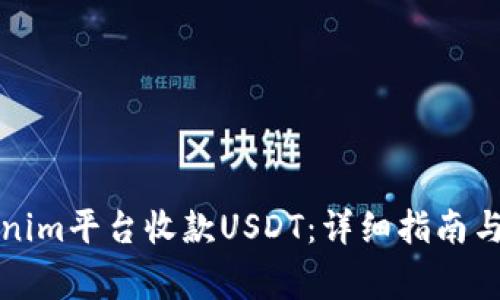 如何通过Tokenim平台收款USDT：详细指南与常见问题解答