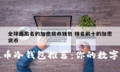 思考一个的  最安全的以太币冷钱包推荐：你的数