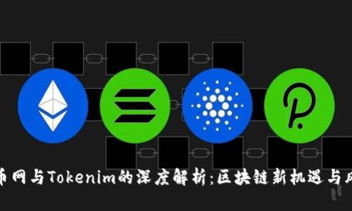 火币网与Tokenim的深度解析：区块链新机遇与风险