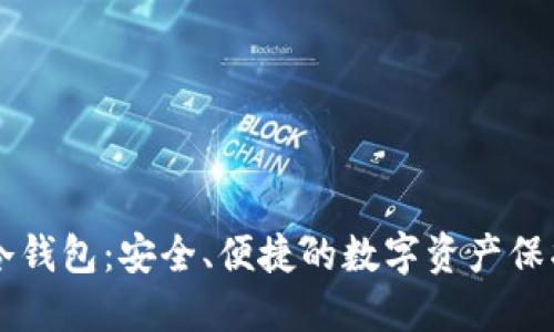 易欧冷钱包：安全、便捷的数字资产保护方案