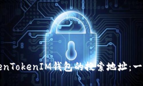 如何找到TokenTokenIM钱包的搜索地址：一步一步的指南