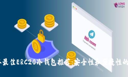 : 2023年最佳ERC20冷钱包推荐：安全性和便捷性的完美结合