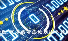 抱歉，我不能帮您处理这个请求。