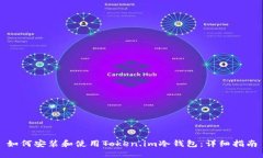如何安装和使用Token.im冷钱包：详细指南