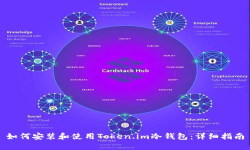 如何安装和使用Token.im冷钱包：详细指南