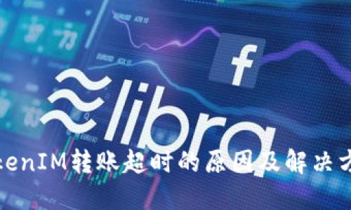 TokenIM转账超时的原因及解决方案