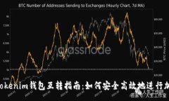 speechDOT钱包与Tokenim钱包互转指南：如何安全高效