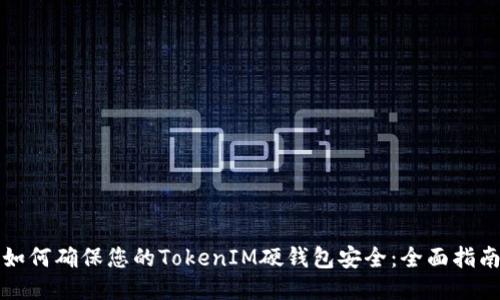如何确保您的TokenIM硬钱包安全：全面指南