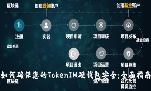 如何确保您的TokenIM硬钱包安全：全面指南